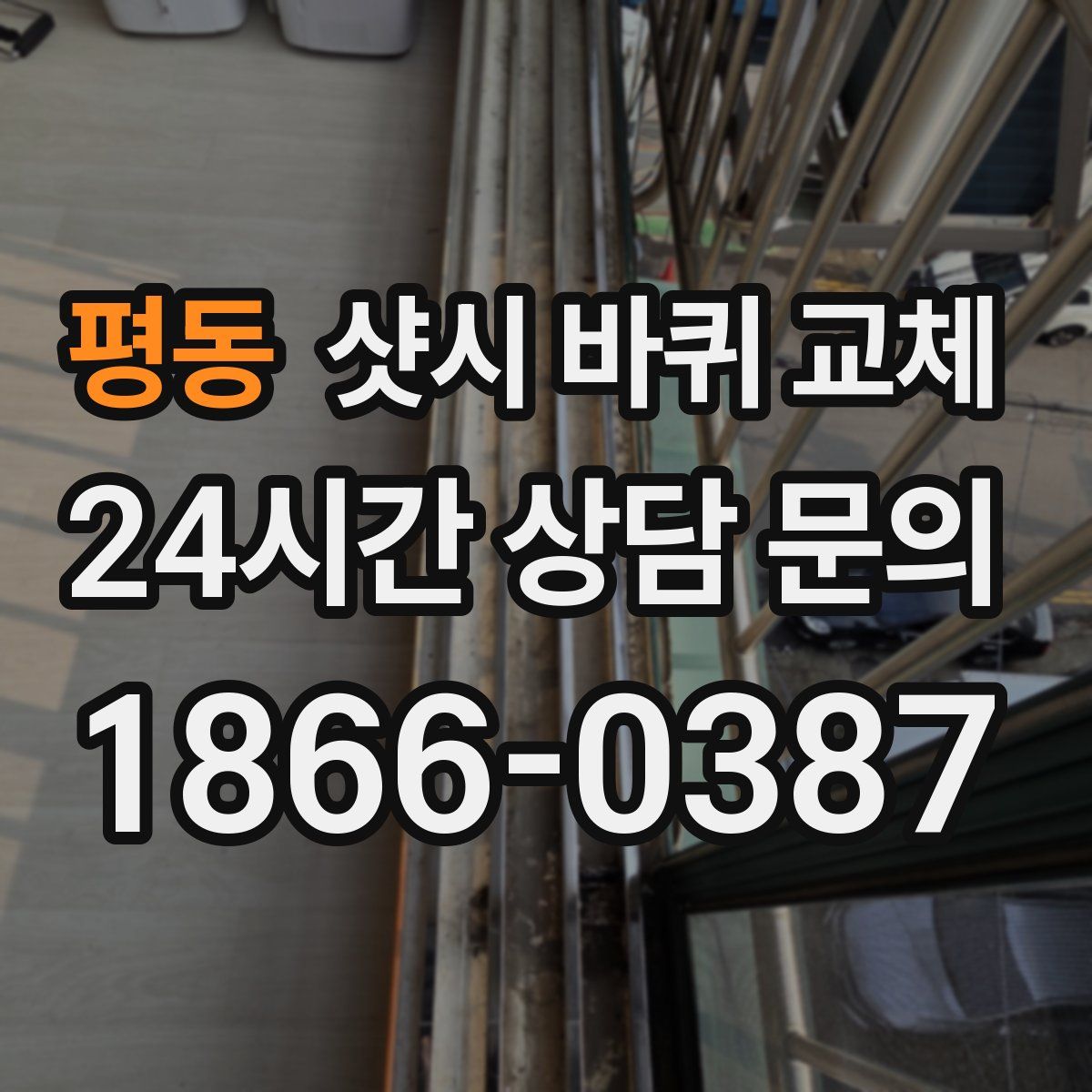 평동 샷시 바퀴 교체