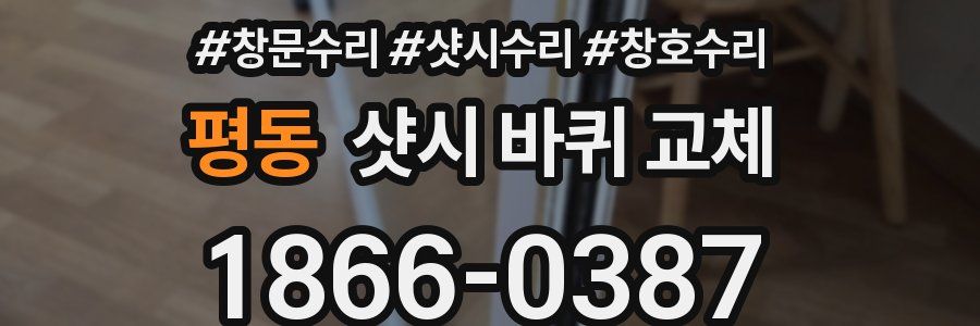 평동 샷시 바퀴 교체