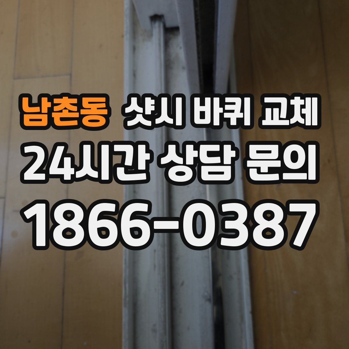 남촌동 샷시 바퀴 교체