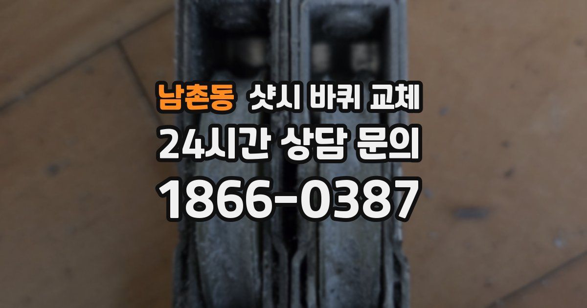 남촌동 샷시 바퀴 교체