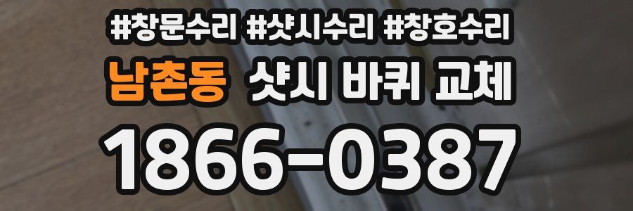 남촌동 샷시 바퀴 교체