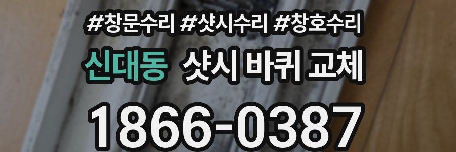 신대동 샷시 바퀴 교체