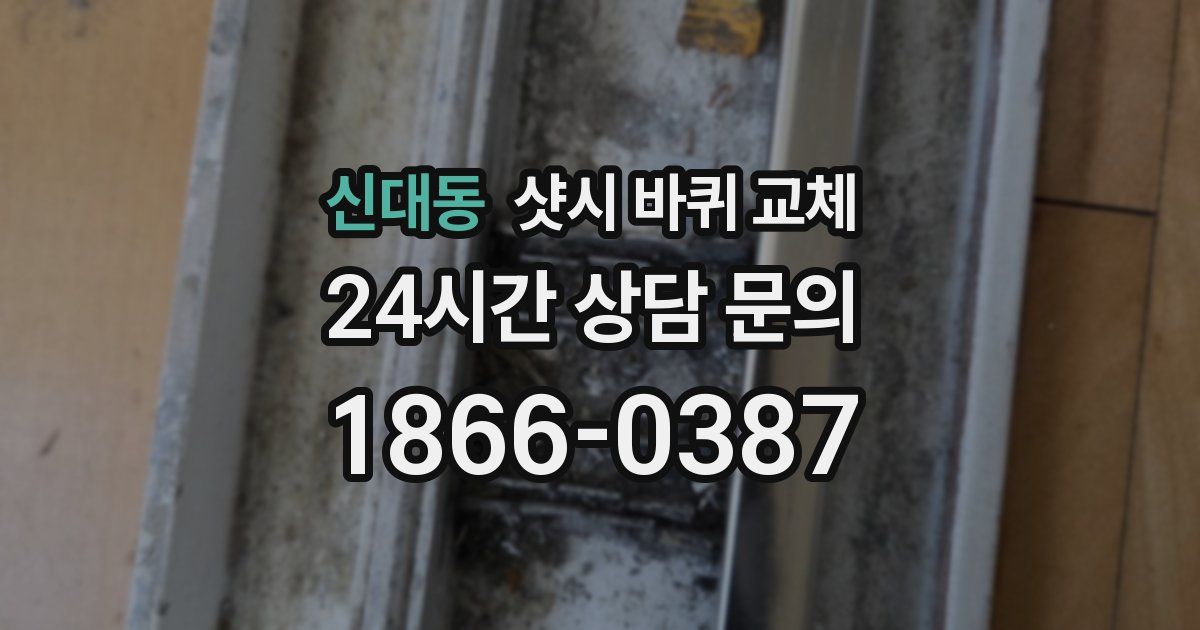 신대동 샷시 바퀴 교체