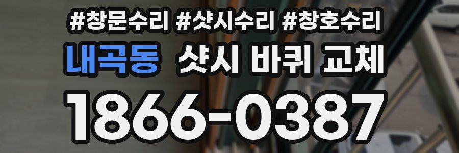 내곡동 샷시 바퀴 교체