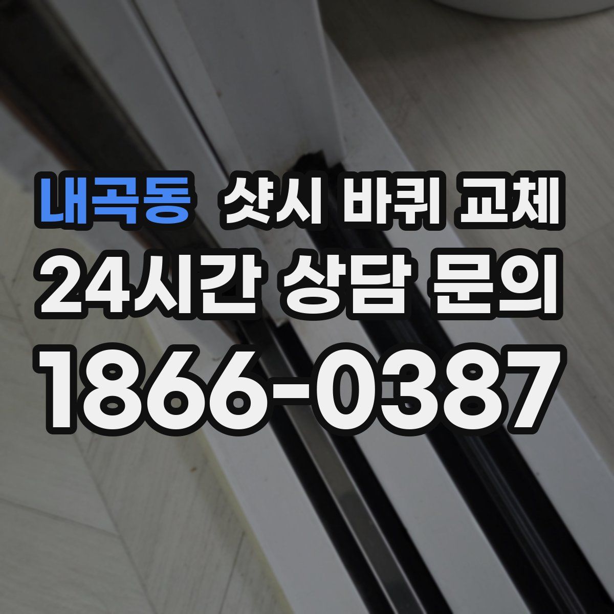 내곡동 샷시 바퀴 교체