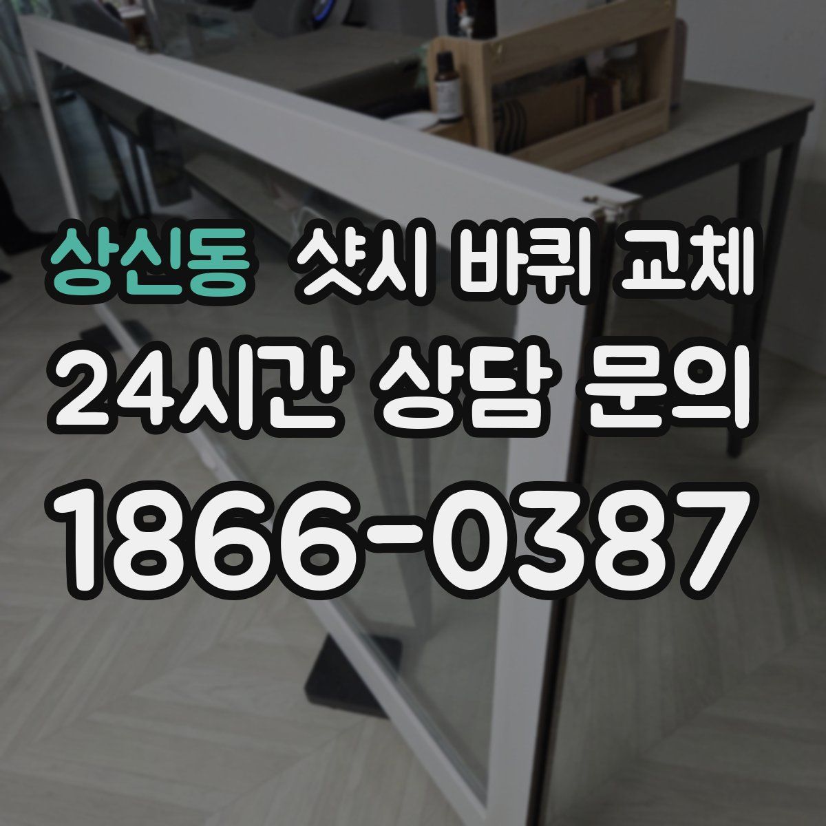 상신동 샷시 바퀴 교체