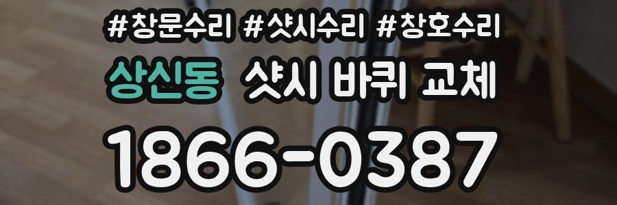 상신동 샷시 바퀴 교체