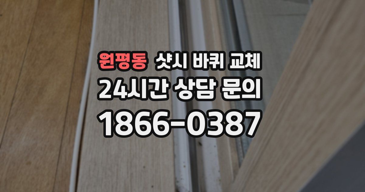 원평동 샷시 바퀴 교체