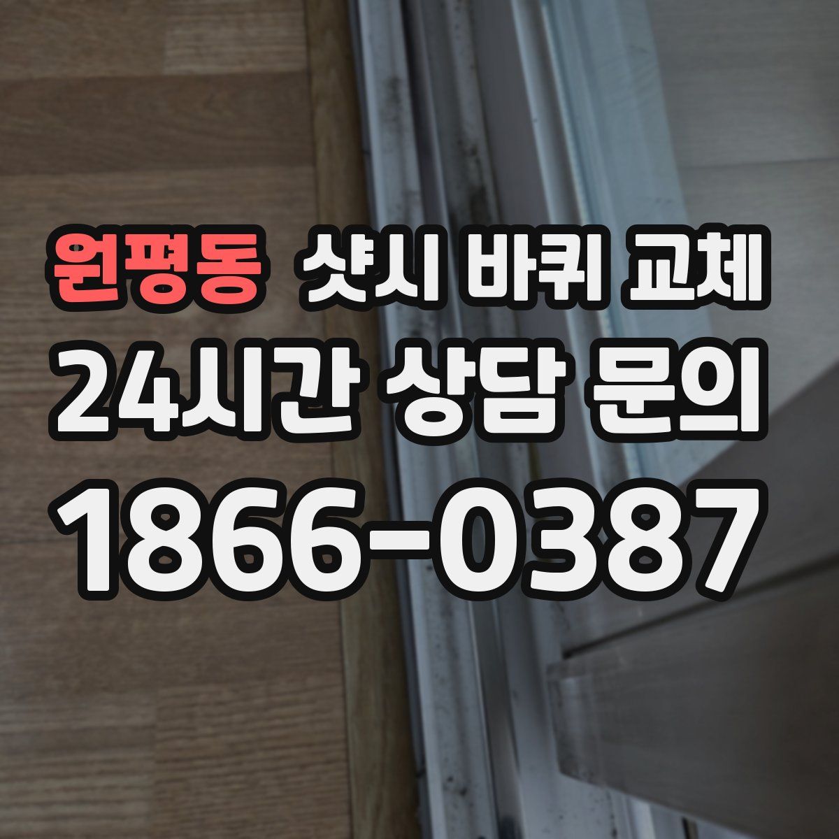 원평동 샷시 바퀴 교체