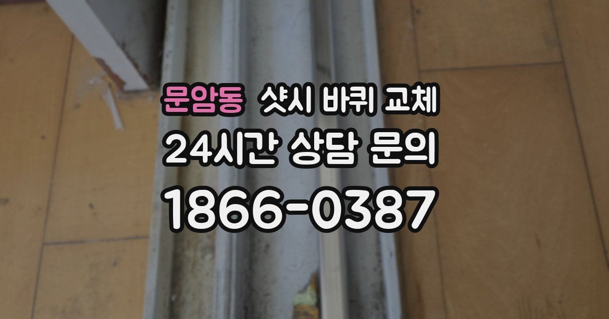 문암동 샷시 바퀴 교체