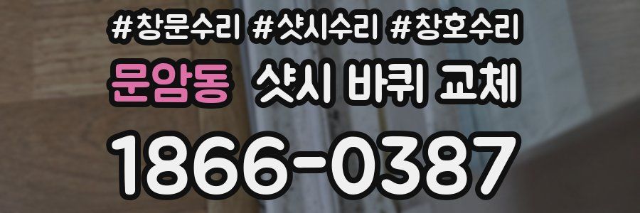 문암동 샷시 바퀴 교체