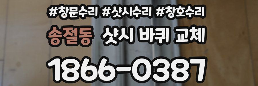 송절동 샷시 바퀴 교체