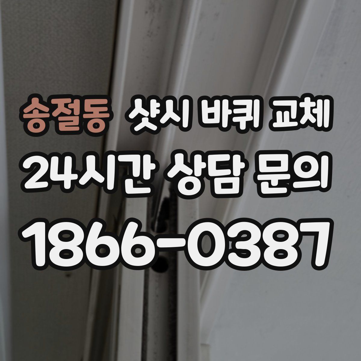 송절동 샷시 바퀴 교체