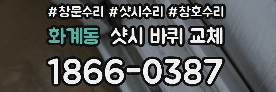 화계동 샷시 바퀴 교체