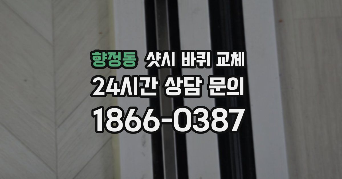 향정동 샷시 바퀴 교체