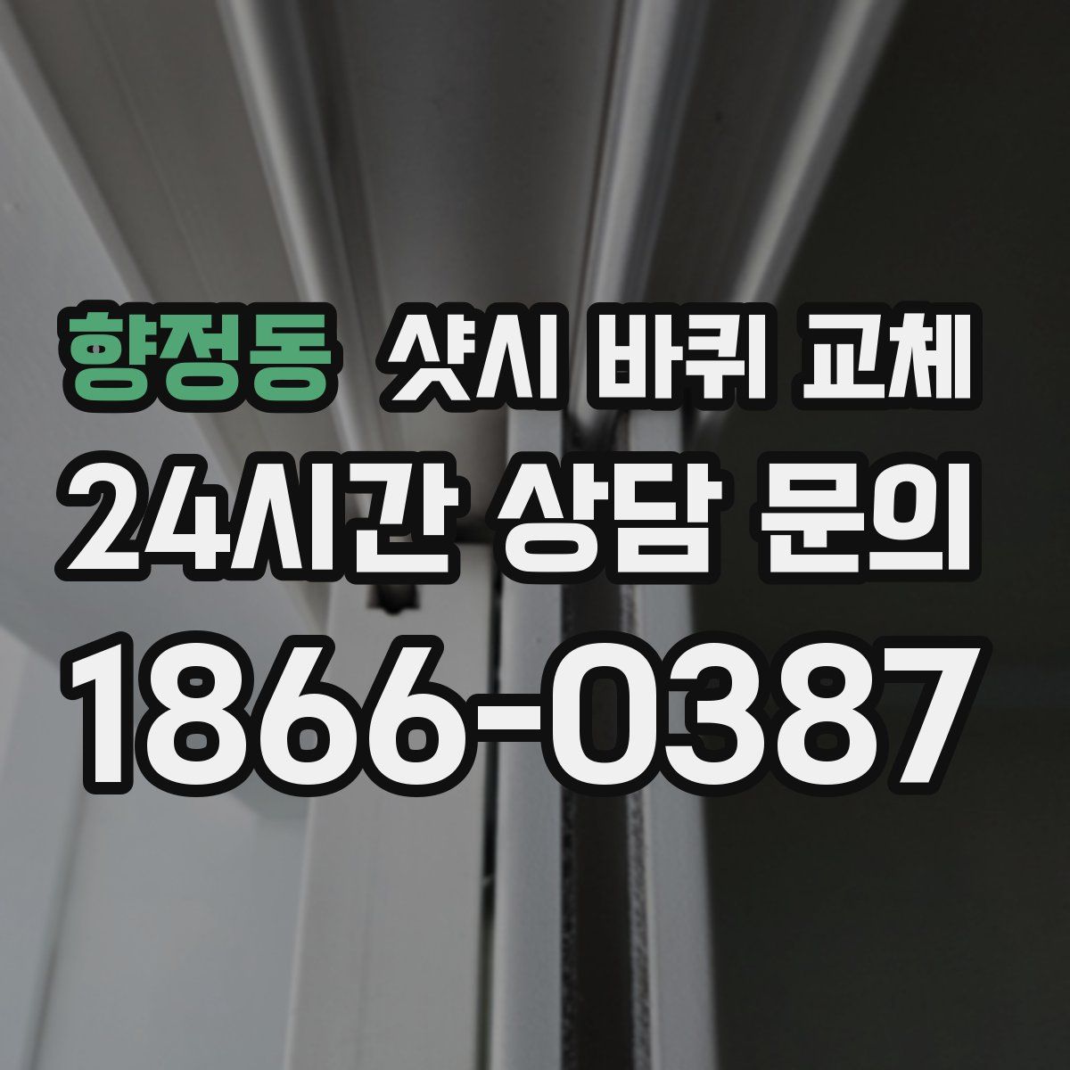 향정동 샷시 바퀴 교체