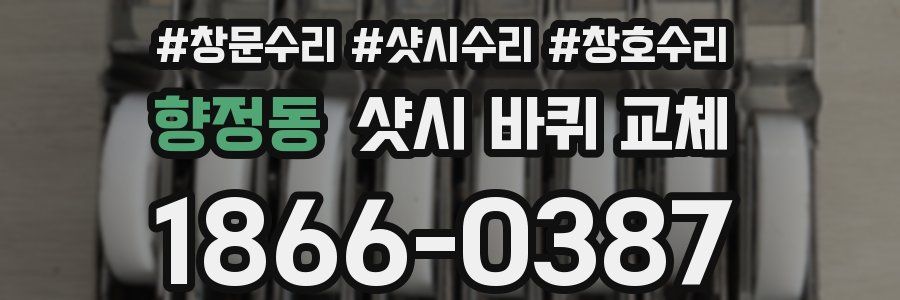 향정동 샷시 바퀴 교체