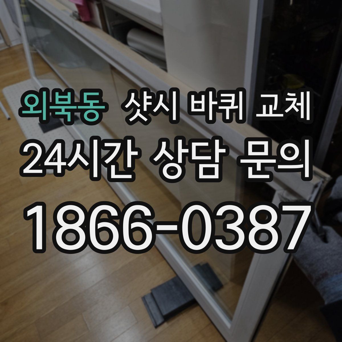 외북동 샷시 바퀴 교체
