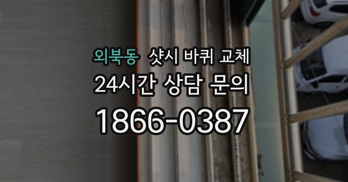 외북동 샷시 바퀴 교체