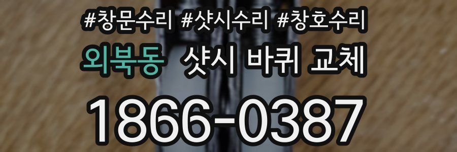 외북동 샷시 바퀴 교체