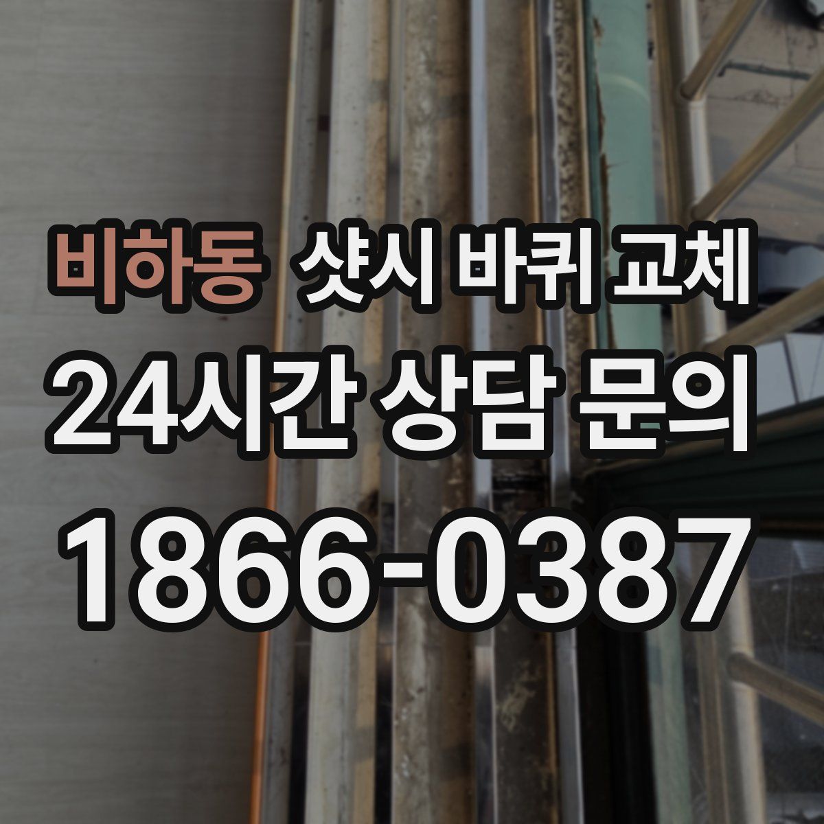 비하동 샷시 바퀴 교체