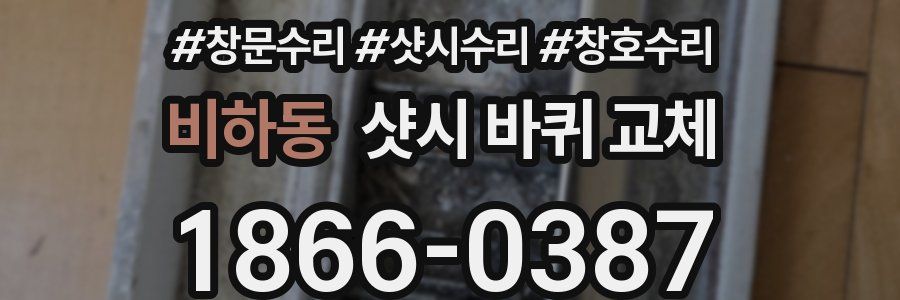 비하동 샷시 바퀴 교체