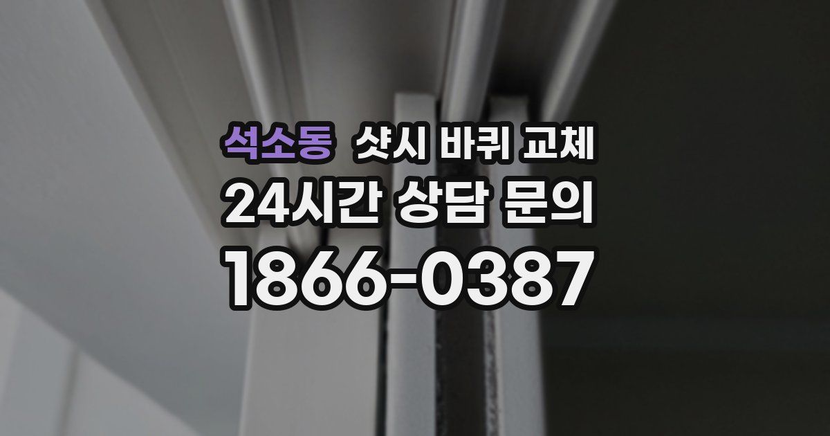 석소동 샷시 바퀴 교체