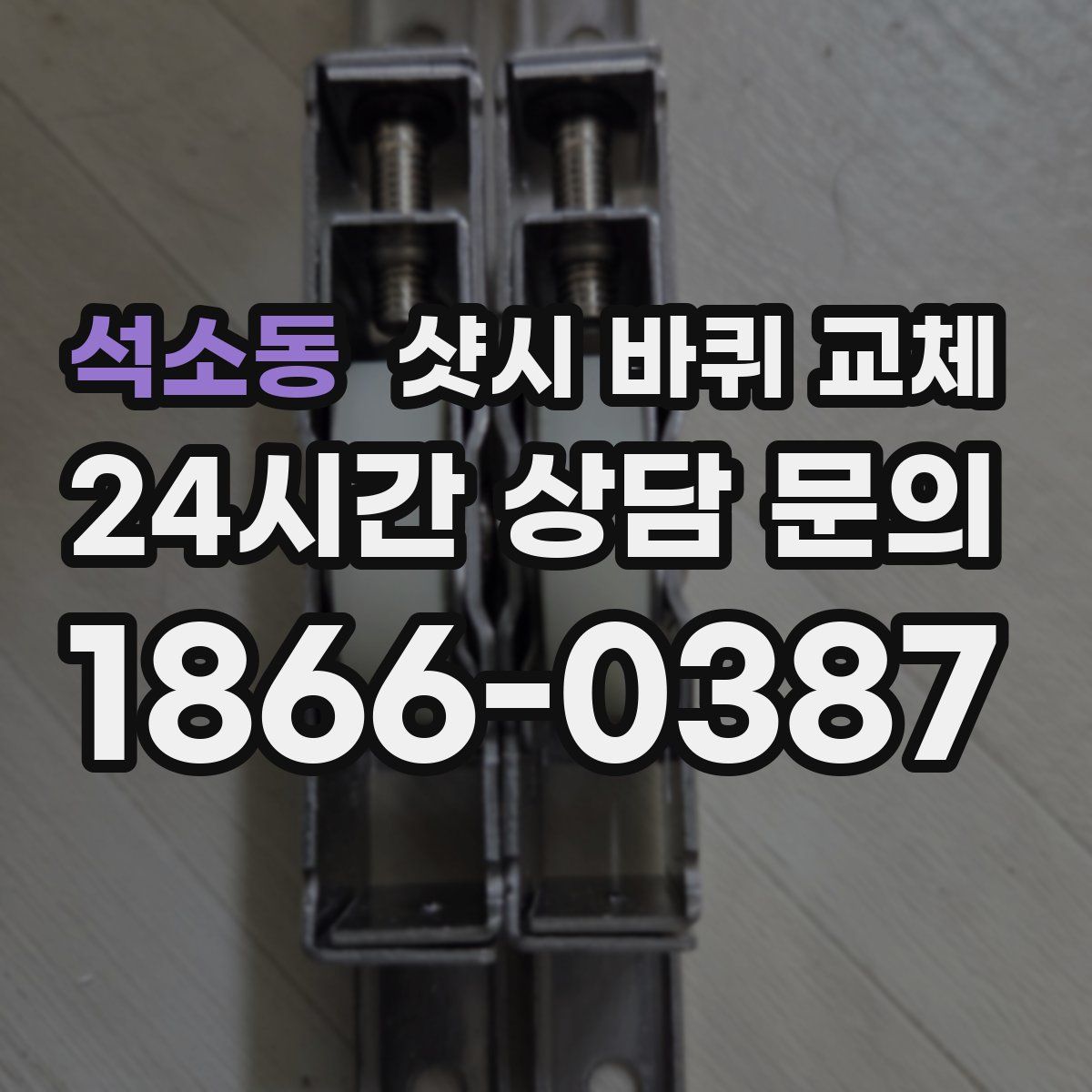 석소동 샷시 바퀴 교체