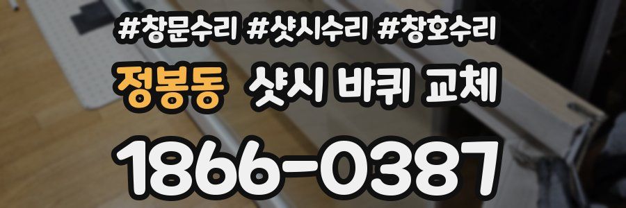 정봉동 샷시 바퀴 교체