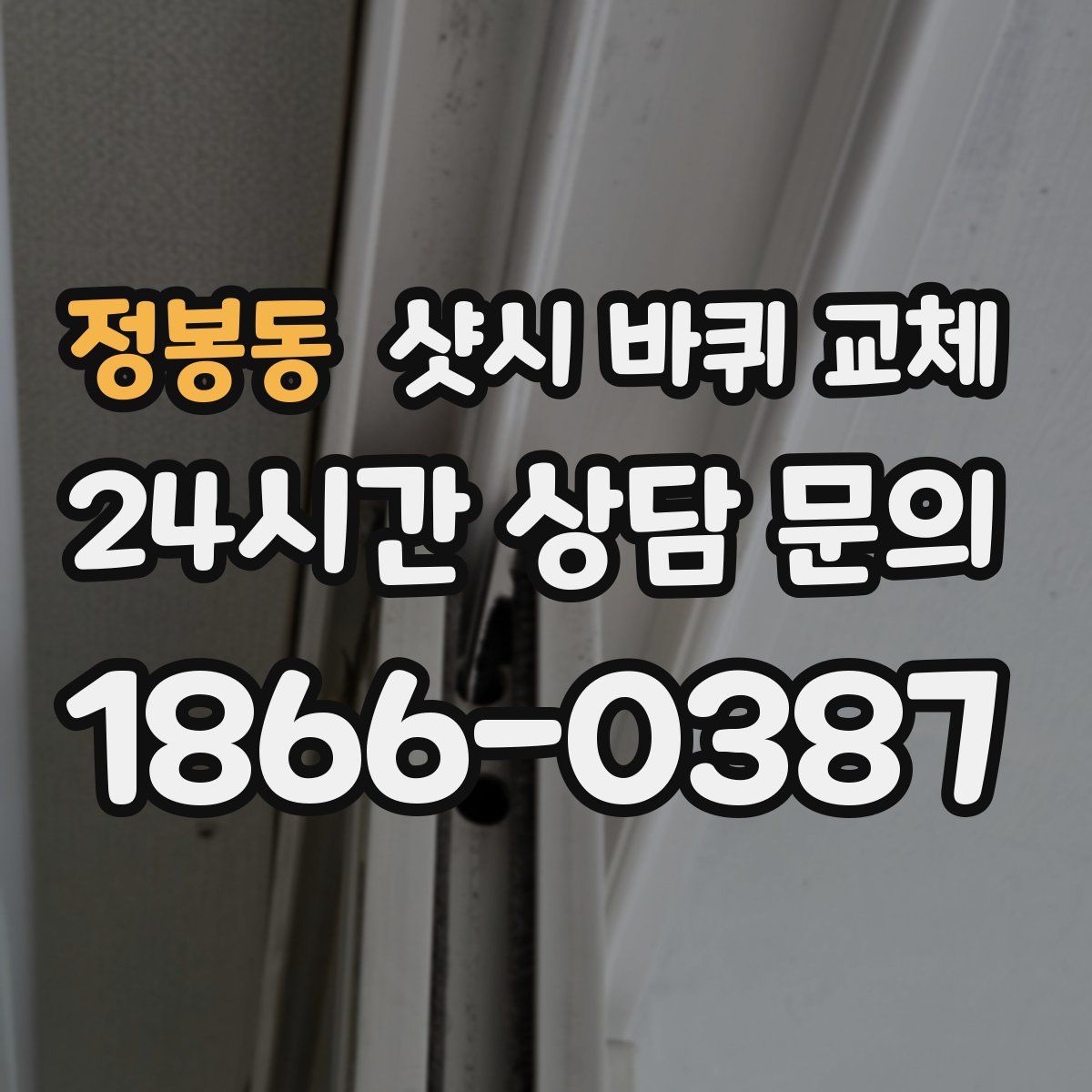 정봉동 샷시 바퀴 교체