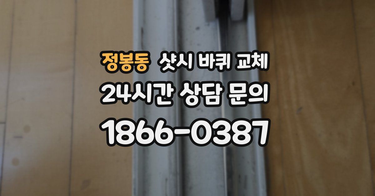 정봉동 샷시 바퀴 교체
