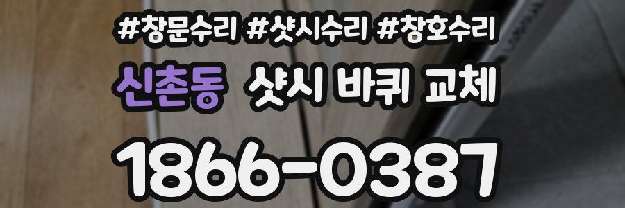 신촌동 샷시 바퀴 교체