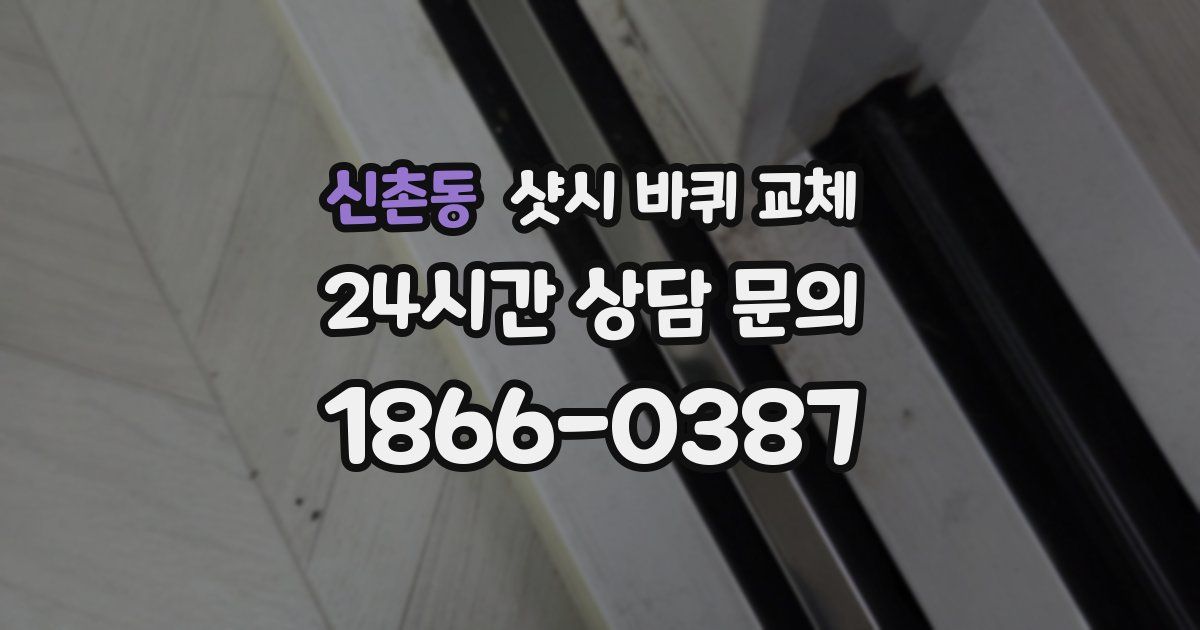 신촌동 샷시 바퀴 교체