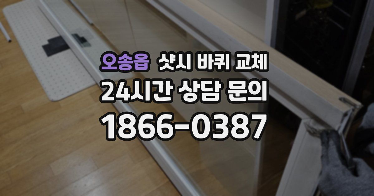 오송읍 샷시 바퀴 교체