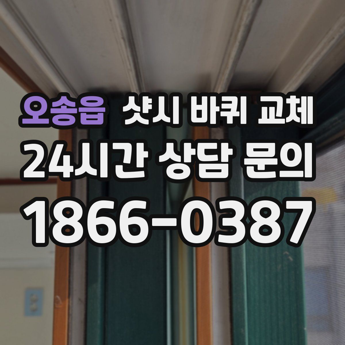 오송읍 샷시 바퀴 교체