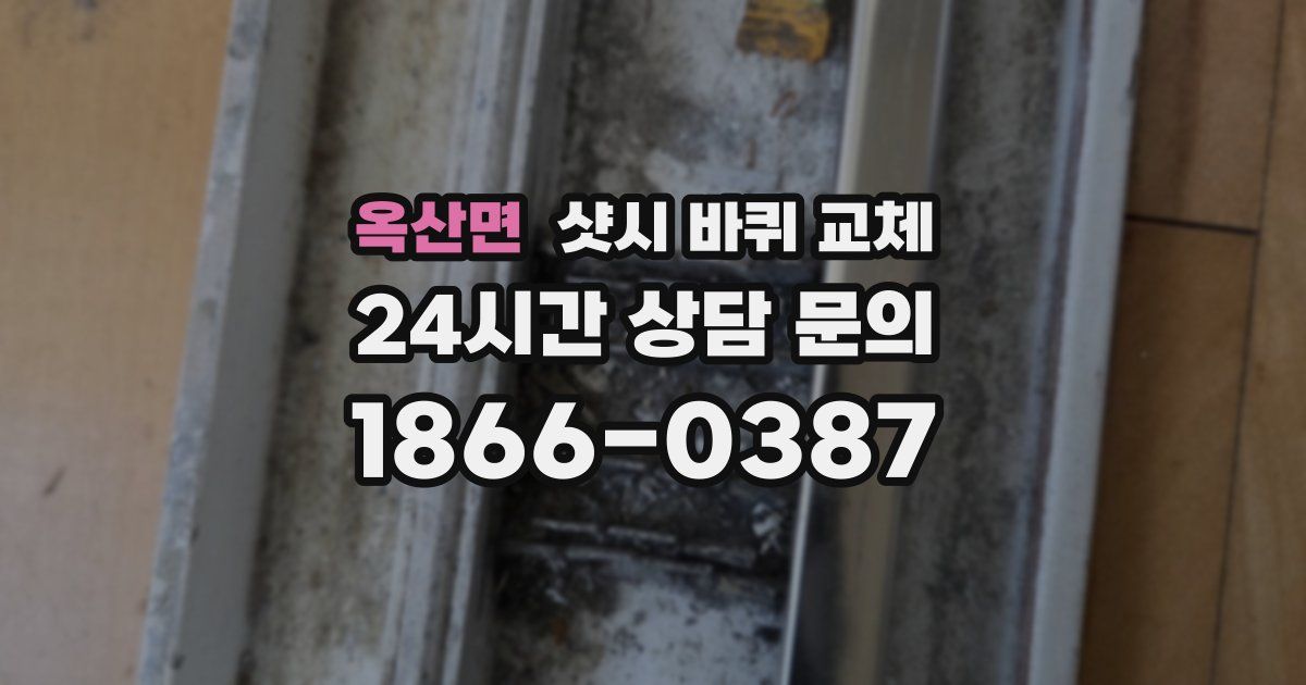 옥산면 샷시 바퀴 교체