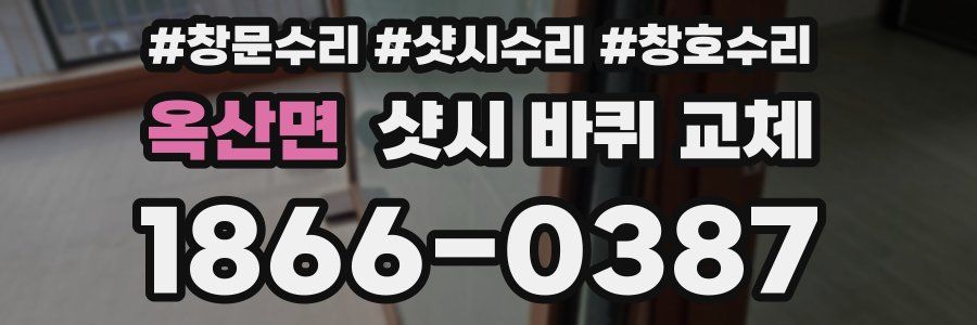 옥산면 샷시 바퀴 교체