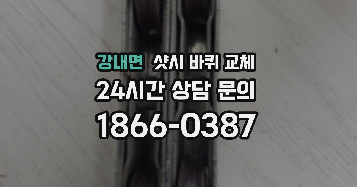 강내면 샷시 바퀴 교체