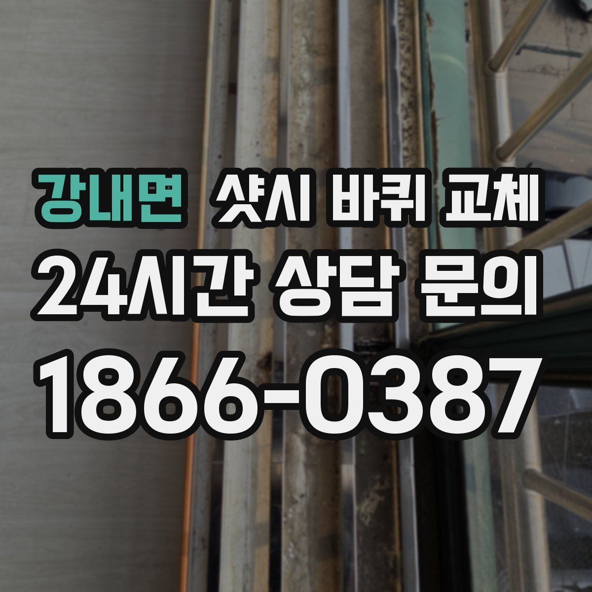 강내면 샷시 바퀴 교체
