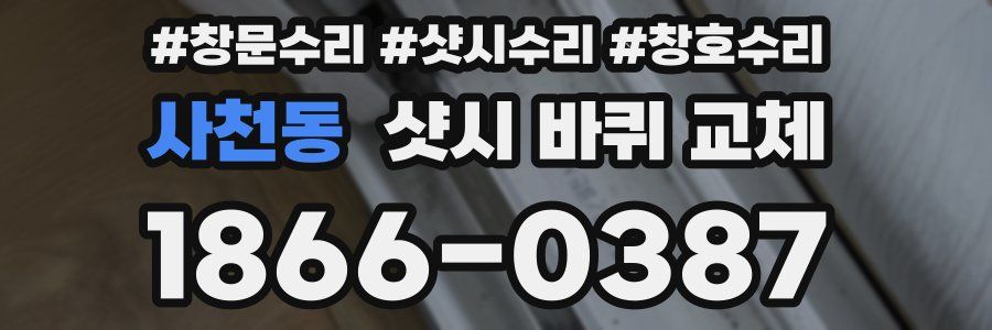 사천동 샷시 바퀴 교체