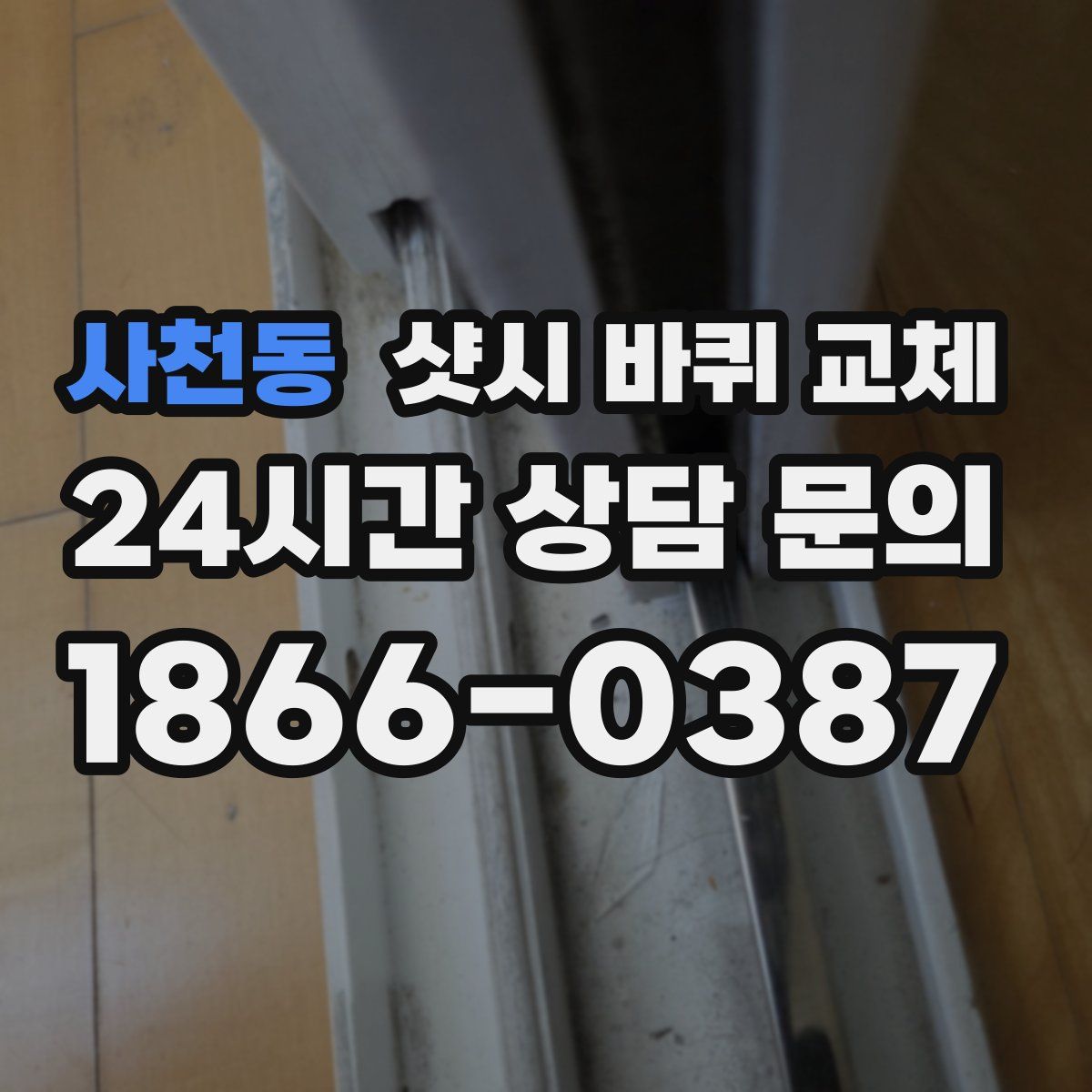 사천동 샷시 바퀴 교체