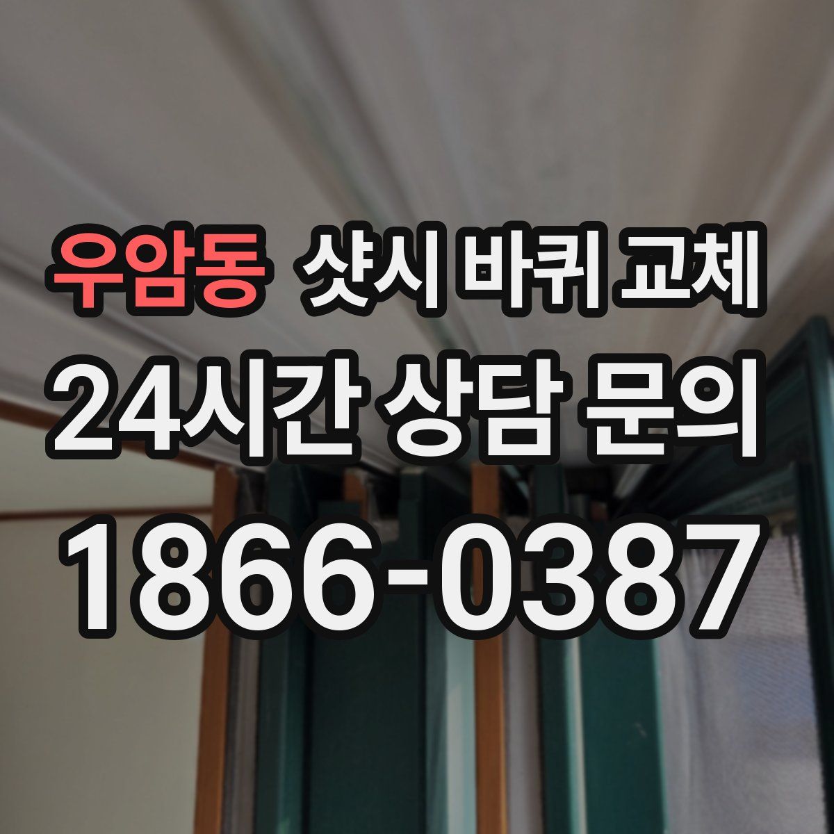 우암동 샷시 바퀴 교체