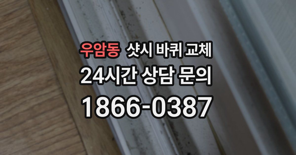우암동 샷시 바퀴 교체