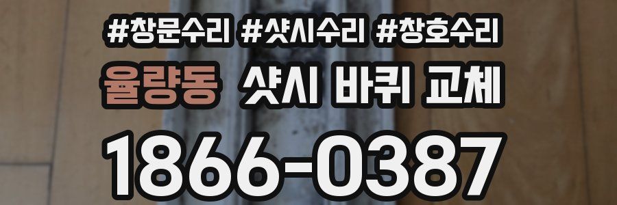율량동 샷시 바퀴 교체