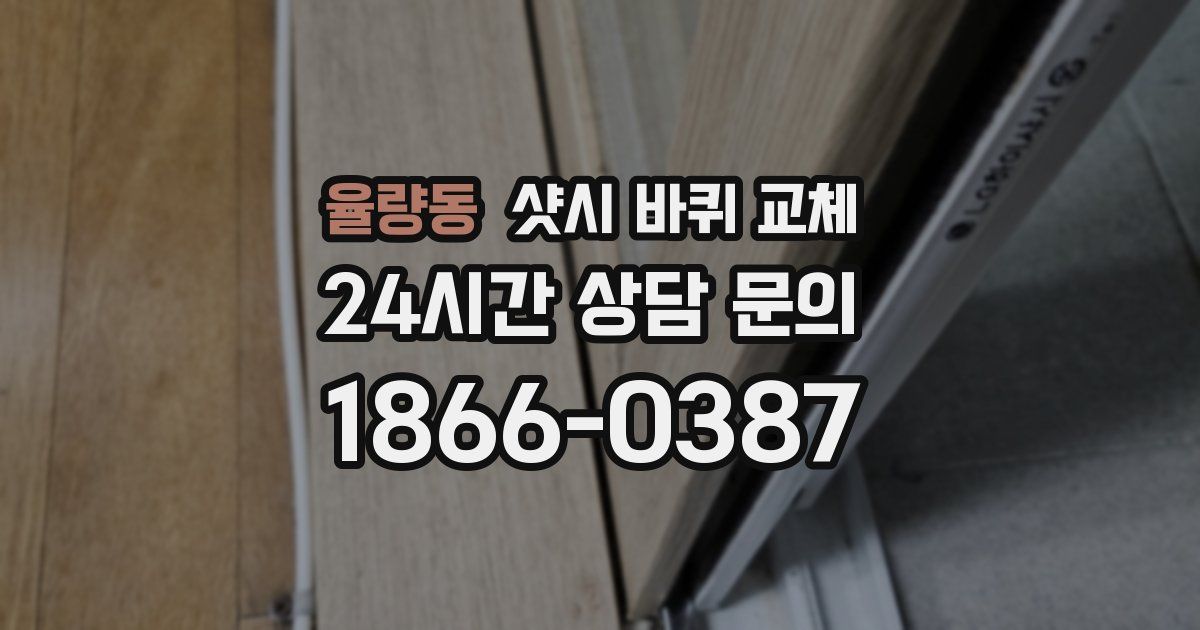 율량동 샷시 바퀴 교체
