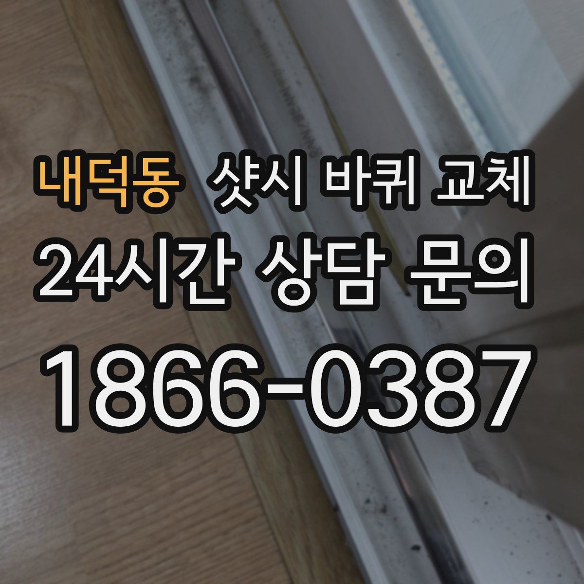 내덕동 샷시 바퀴 교체