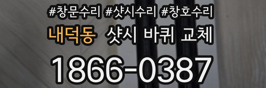 내덕동 샷시 바퀴 교체