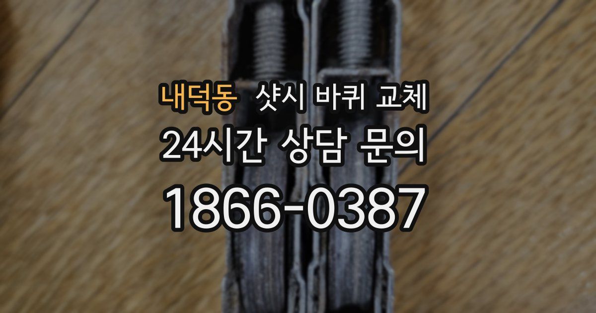 내덕동 샷시 바퀴 교체