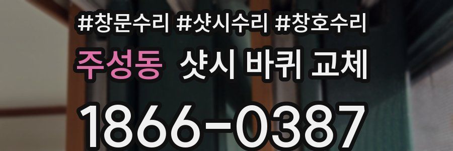 주성동 샷시 바퀴 교체