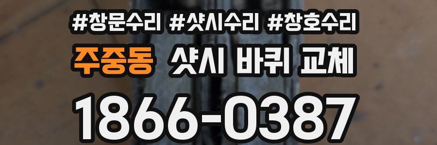 주중동 샷시 바퀴 교체